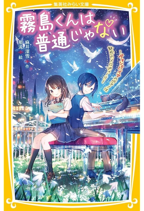 霧島くんは普通じゃない ~転校生はヴァンパイア!?~ (集英社みらい文庫
